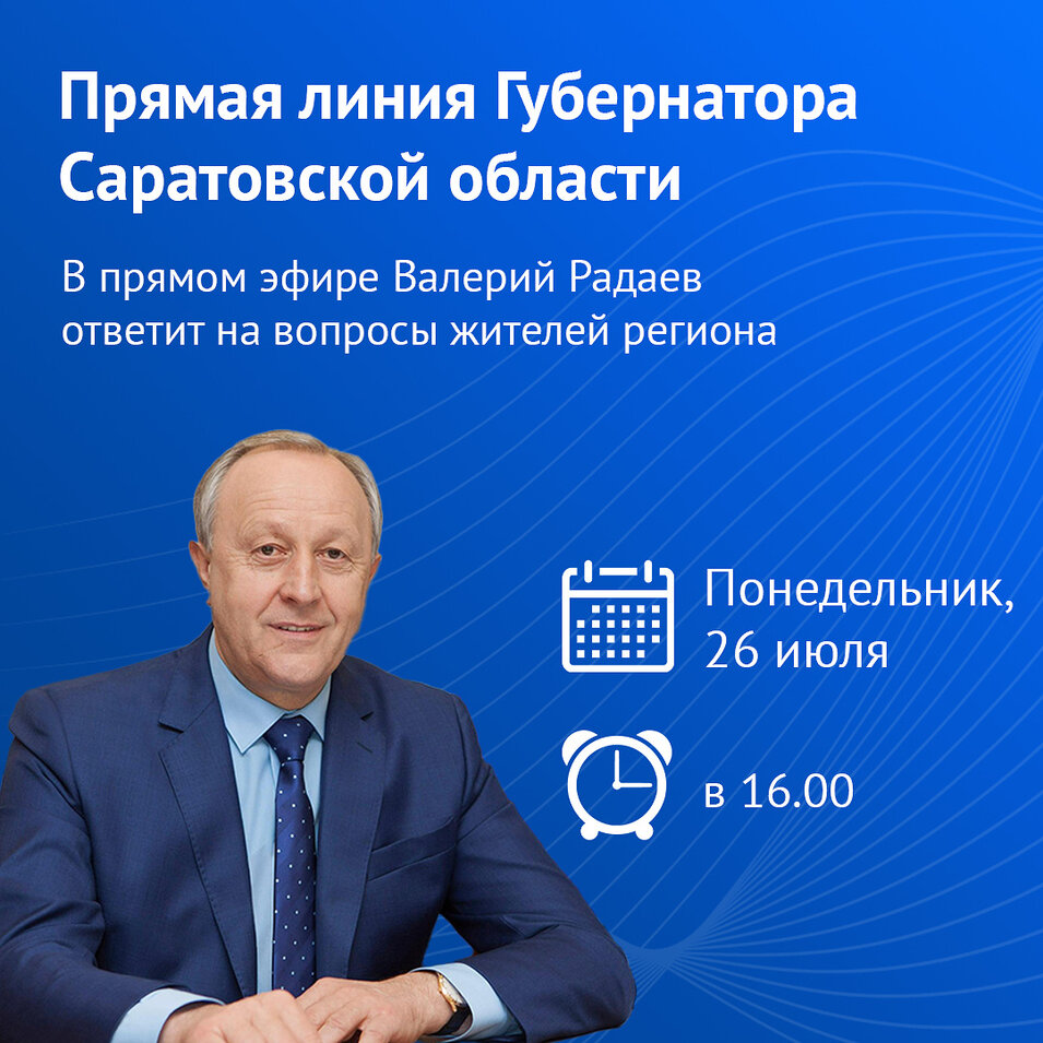 Губернатор Валерий Радаев проведёт «Прямую линию» с жителями Саратовской области